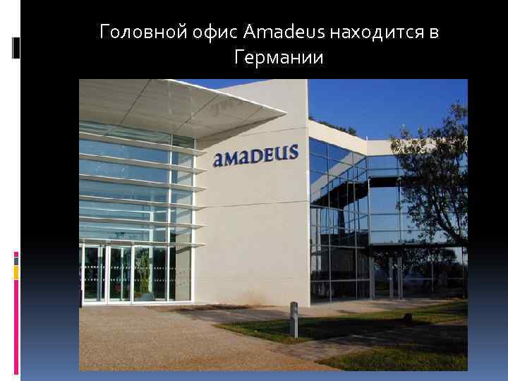 Головной офис Amadeus находится в Германии 