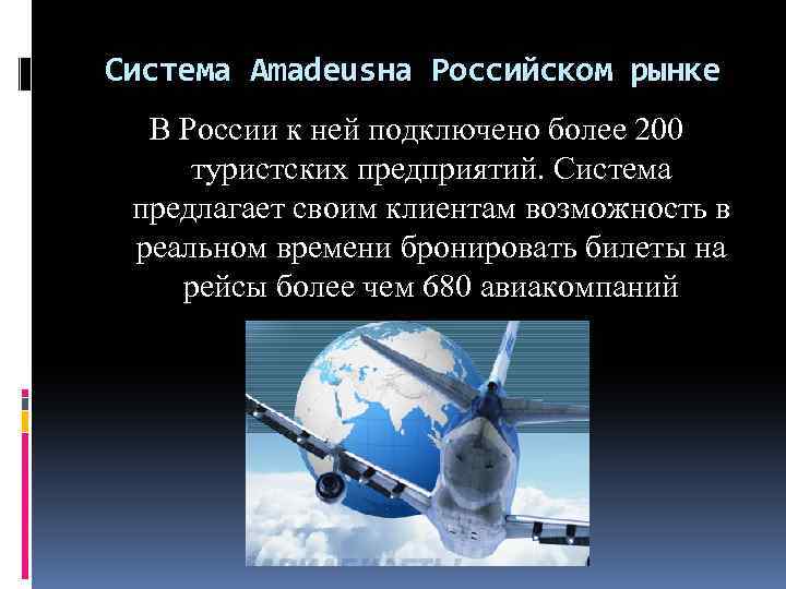 Система Amadeusна Российском рынке В России к ней подключено более 200 туристских предприятий. Система