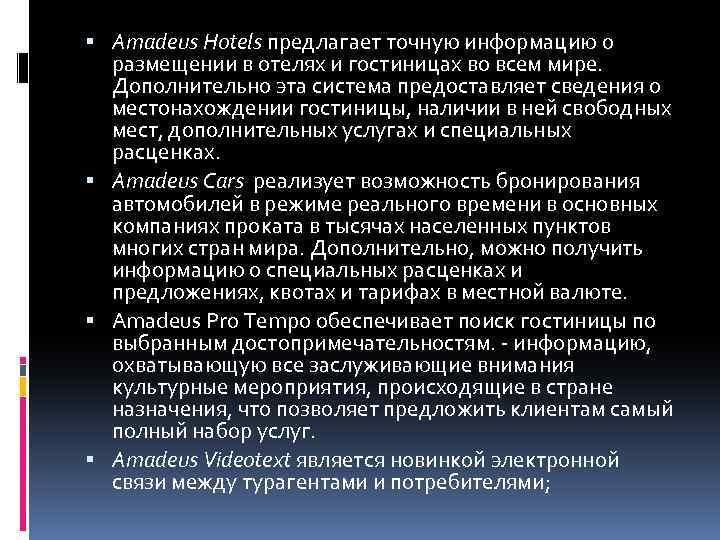  Amadeus Hotels предлагает точную информацию о размещении в отелях и гостиницах во всем