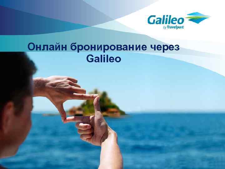 Онлайн бронирование через Galileo 