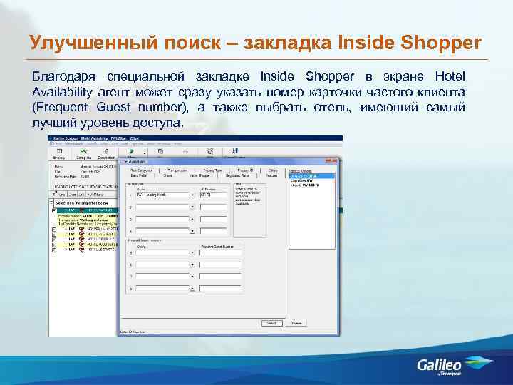 Улучшенный поиск – закладка Inside Shopper Благодаря специальной закладке Inside Shopper в экране Hotel