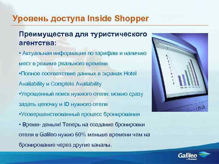 Уровень доступа Inside Shopper Преимущества для туристического агентства: • Актуальная информация по тарифам и