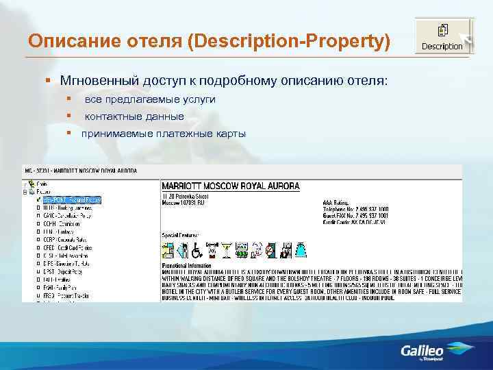Описание отеля (Description-Property) Мгновенный доступ к подробному описанию отеля: все предлагаемые услуги контактные данные