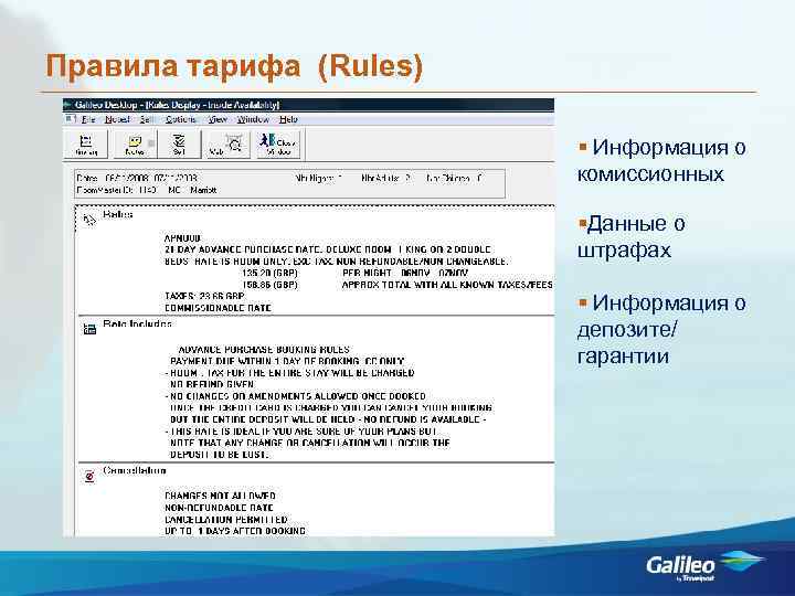Правила тарифа (Rules) Информация о комиссионных Данные о штрафах Информация о депозите/ гарантии 