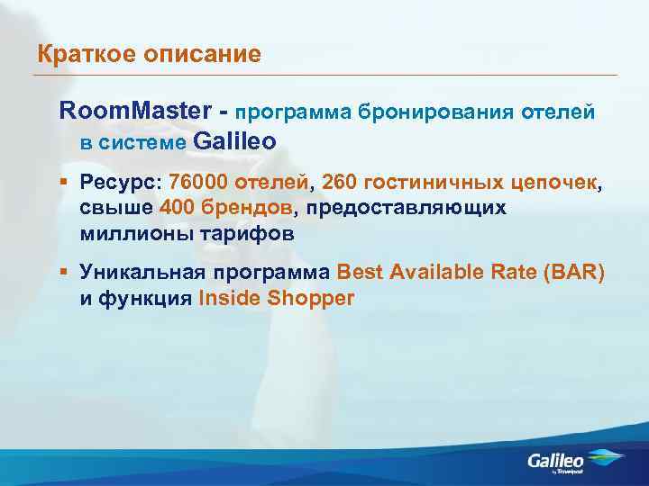 Краткое описание Room. Master - программа бронирования отелей в системе Galileo Ресурс: 76000 отелей,
