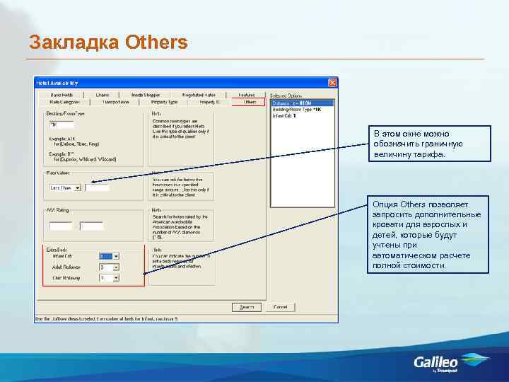 Закладка Others В этом окне можно обозначить граничную величину тарифа. Опция Others позволяет запросить