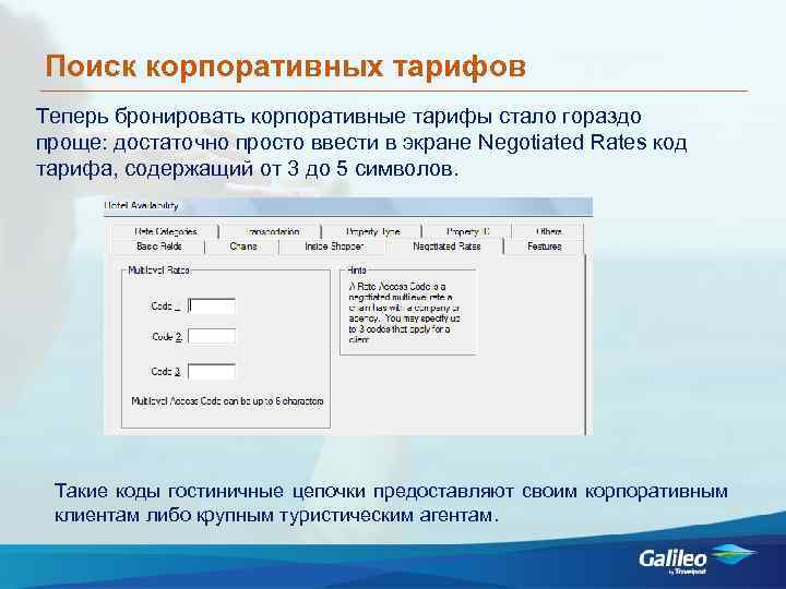 Поиск корпоративных тарифов Теперь бронировать корпоративные тарифы стало гораздо проще: достаточно просто ввести в