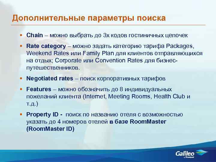 Дополнительные параметры поиска Chain – можно выбрать до 3 х кодов гостиничных цепочек Rate
