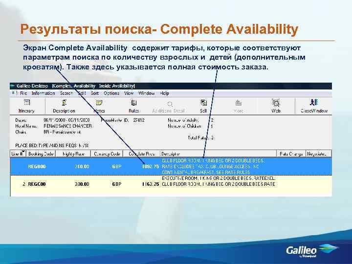 Результаты поиска- Сomplete Availability Экран Complete Availability содержит тарифы, которые соответствуют параметрам поиска по