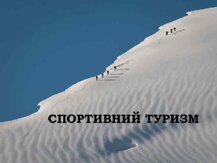 СПОРТИВНИЙ ТУРИЗМ 