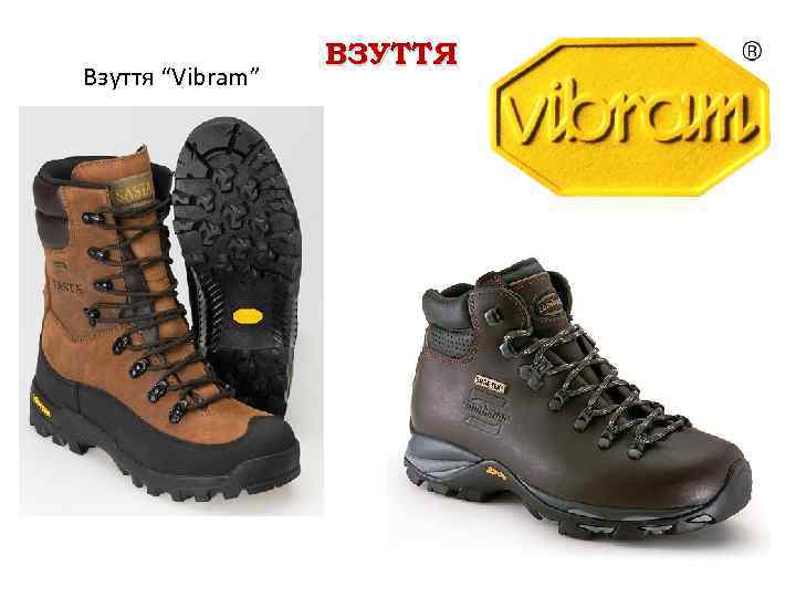 Взуття “Vibram” ВЗУТТЯ 