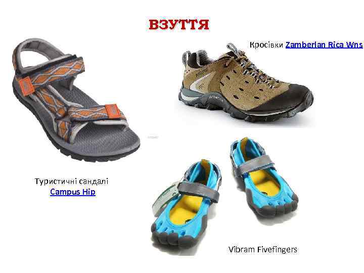 ВЗУТТЯ Кросівки Zamberlan Rica Wns Туристичні сандалі Campus Hip Vibram Fivefingers 