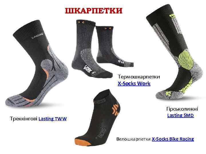 ШКАРПЕТКИ Термошкарпетки X-Socks Work Гірськолижні Треккінгові Lasting TWW Lasting SMD Велошкарпетки X-Socks Bike Racing