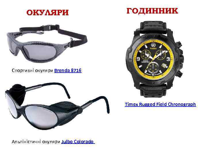 ОКУЛЯРИ ГОДИННИК Спортивні окуляри Brenda 8716 Timex Rugged Field Chronograph Альпіністичні окуляри Julbo Colorado