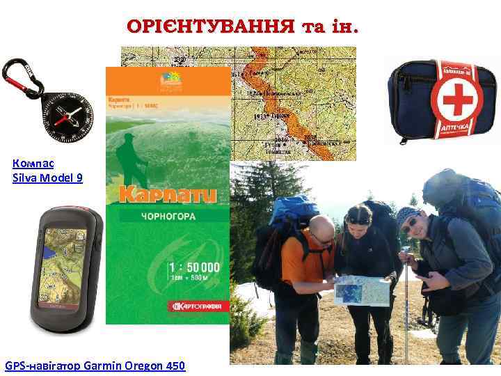 ОРІЄНТУВАННЯ та ін. Компас Silva Model 9 GPS-навігатор Garmin Oregon 450 