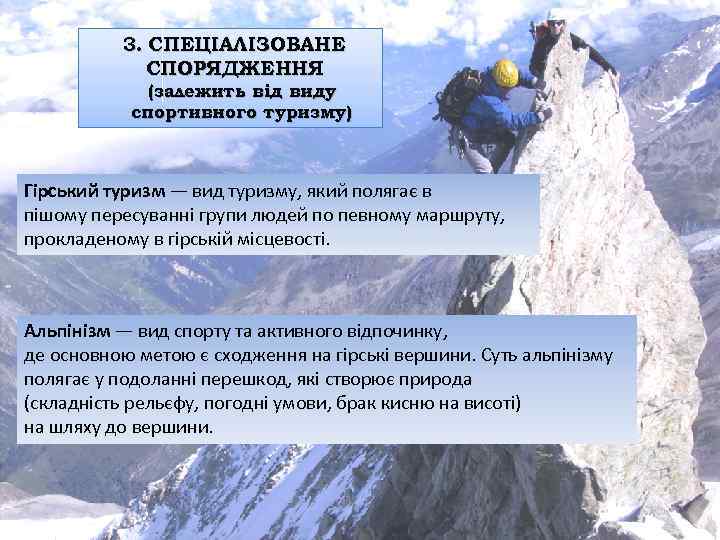 3. СПЕЦІАЛІЗОВАНЕ СПОРЯДЖЕННЯ (залежить від виду спортивного туризму) Гірський туризм — вид туризму, який