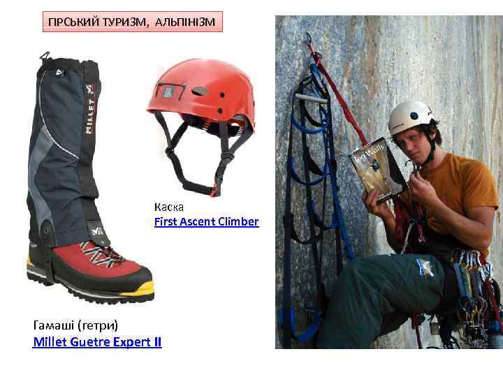 ГІРСЬКИЙ ТУРИЗМ, АЛЬПІНІЗМ Каска First Ascent Climber Гамаші (гетри) Millet Guetre Expert II 