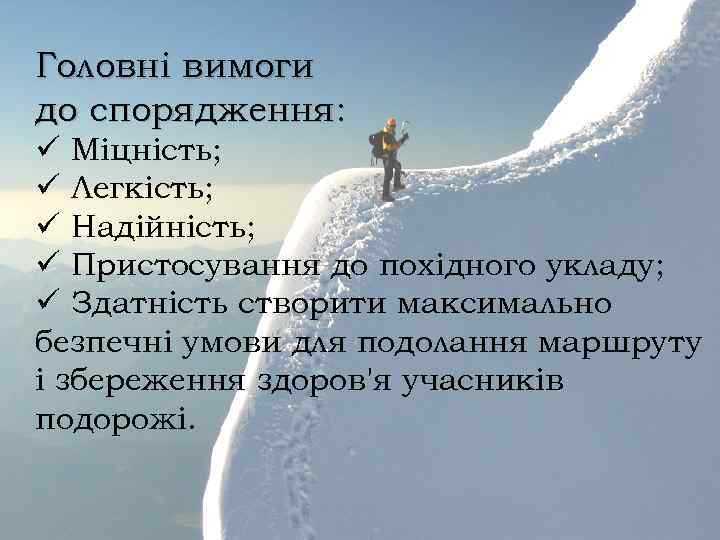 Головні вимоги до спорядження: ü Міцність; ü Легкість; ü Надійність; ü Пристосування до похідного