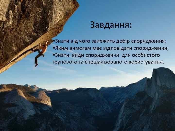 Завдання: §Знати від чого залежить добір спорядження; §Яким вимогам має відповідати спорядження; §Знати види