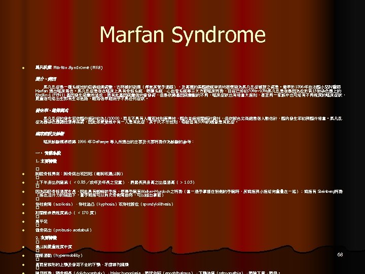 Marfan Syndrome l 馬凡氏症 Marfan Syndrome (MFS) 簡介、病因 　　馬凡氏症是一種系統性的結締組織病變，古時候的劉備（傳言其雙手過膝），及高瘦的美國總統林肯均被懷疑為馬凡氏症候群之病患。最早於 1896年由法國小兒科醫師 Marfan 提出臨床報告。馬凡氏症患者在臨床上具有骨骼系統、眼睛系統、心血管系統等三大方面臨床特徵，目前已知約70%~93%馬凡氏患者是因為位於第 15對染色體上的 fibrillin-1