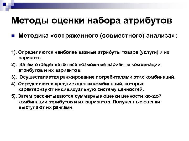 Методы оценки набора атрибутов n Методика «сопряженного (совместного) анализа» : 1). Определяются наиболее важные