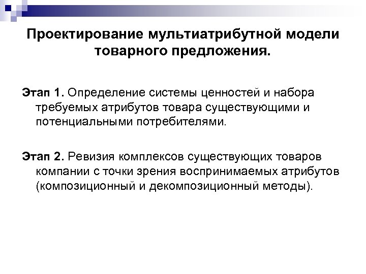 Проектирование мультиатрибутной модели товарного предложения. Этап 1. Определение системы ценностей и набора требуемых атрибутов