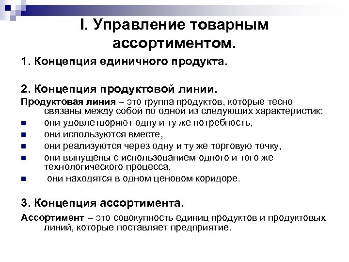 I. Управление товарным ассортиментом. 1. Концепция единичного продукта. 2. Концепция продуктовой линии. Продуктовая линия