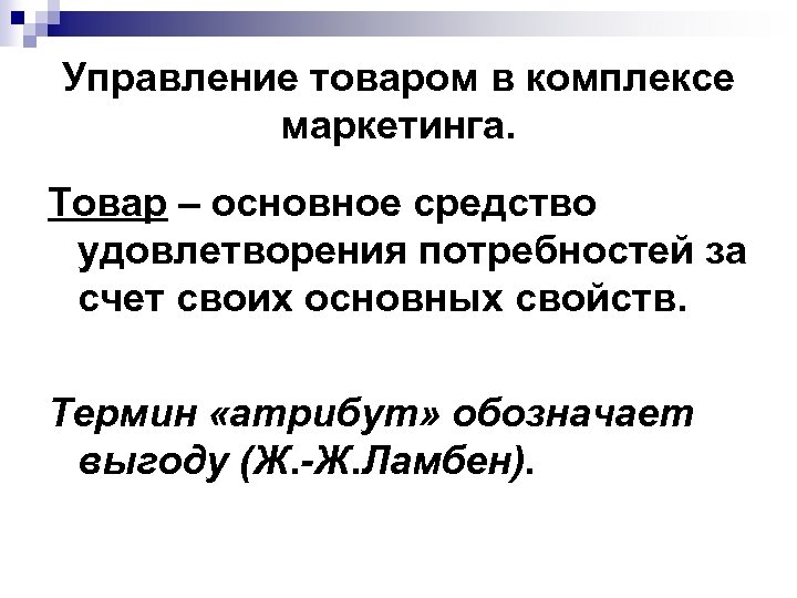 Управление товаром в комплексе маркетинга. Товар – основное средство удовлетворения потребностей за счет своих