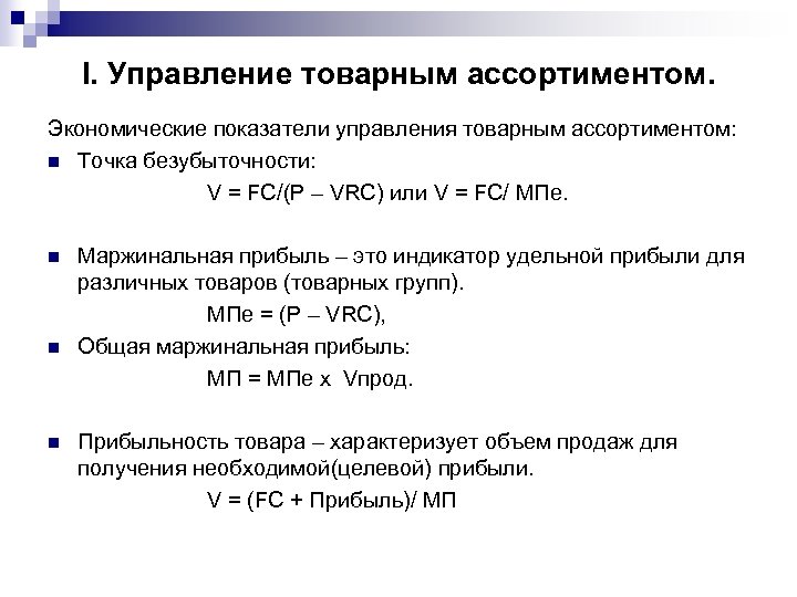 I. Управление товарным ассортиментом. Экономические показатели управления товарным ассортиментом: n Точка безубыточности: V =