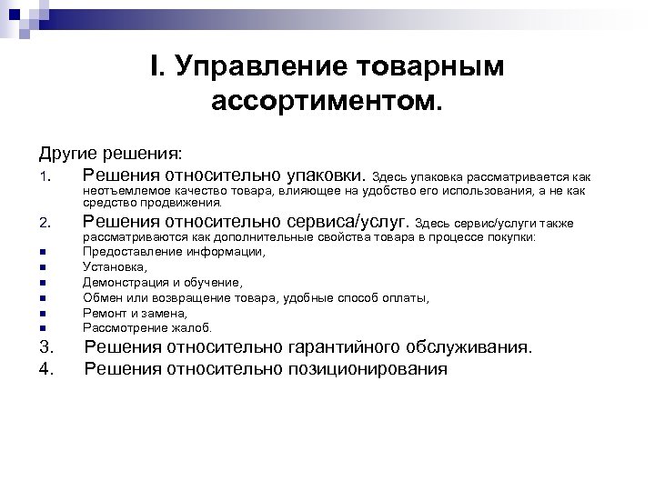 I. Управление товарным ассортиментом. Другие решения: 1. Решения относительно упаковки. Здесь упаковка рассматривается как