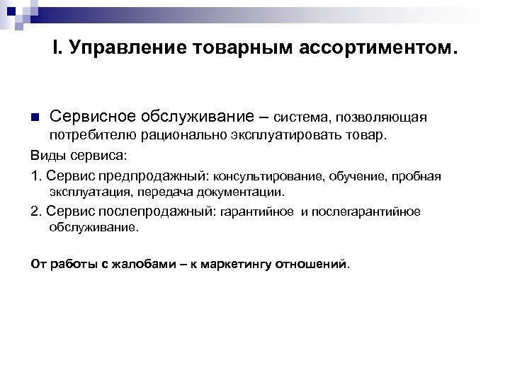 I. Управление товарным ассортиментом. n Сервисное обслуживание – система, позволяющая потребителю рационально эксплуатировать товар.