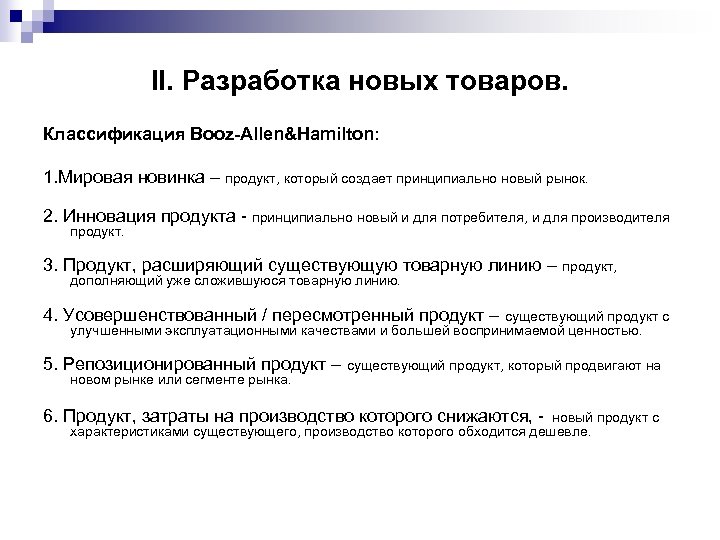 II. Разработка новых товаров. Классификация Booz-Allen&Hamilton: 1. Мировая новинка – продукт, который создает принципиально