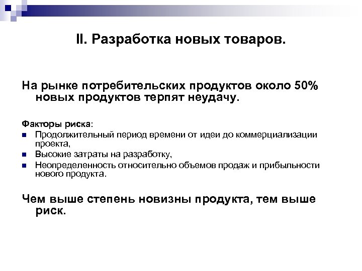 II. Разработка новых товаров. На рынке потребительских продуктов около 50% новых продуктов терпят неудачу.
