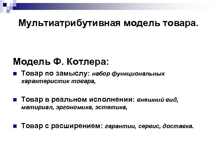 Мультиатрибутивная модель товара. Модель Ф. Котлера: n Товар по замыслу: набор функциональных характеристик товара,