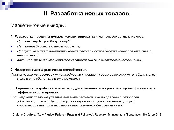 II. Разработка новых товаров. Маркетинговые выводы. 1. Разработка продукта должна концентрироваться на потребностях клиентов.