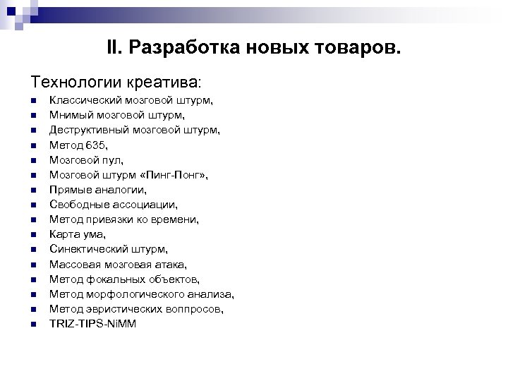 II. Разработка новых товаров. Технологии креатива: n n n n Классический мозговой штурм, Мнимый