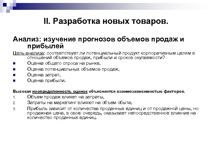 II. Разработка новых товаров. Анализ: изучение прогнозов объемов продаж и прибылей Цель анализа: соответствует