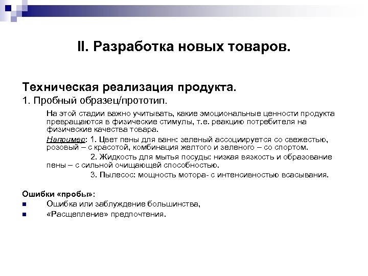II. Разработка новых товаров. Техническая реализация продукта. 1. Пробный образец/прототип. На этой стадии важно