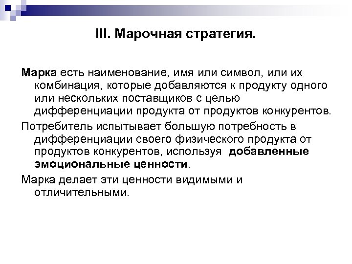 III. Марочная стратегия. Марка есть наименование, имя или символ, или их комбинация, которые добавляются