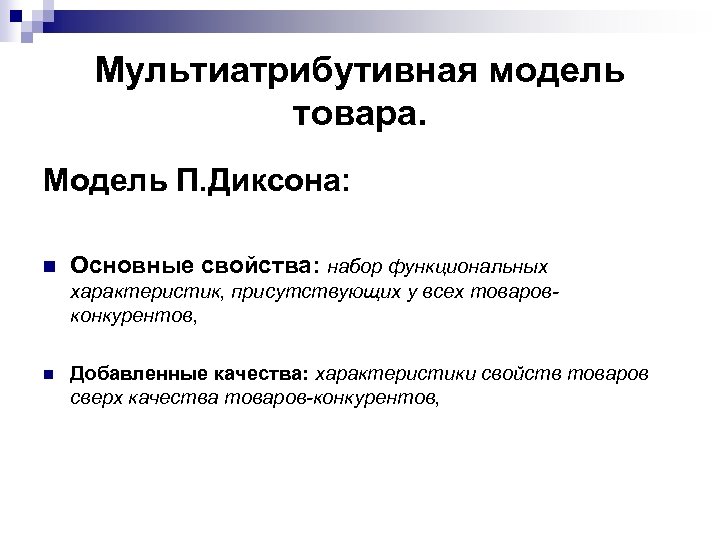 Мультиатрибутивная модель товара. Модель П. Диксона: n Основные свойства: набор функциональных характеристик, присутствующих у