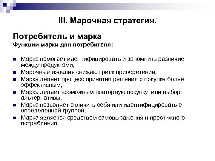 III. Марочная стратегия. Потребитель и марка Функции марки для потребителя: n n n Марка