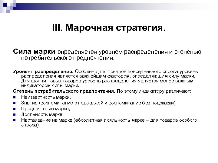 III. Марочная стратегия. Сила марки определяется уровнем распределения и степенью потребительского предпочтения. Уровень распределения.