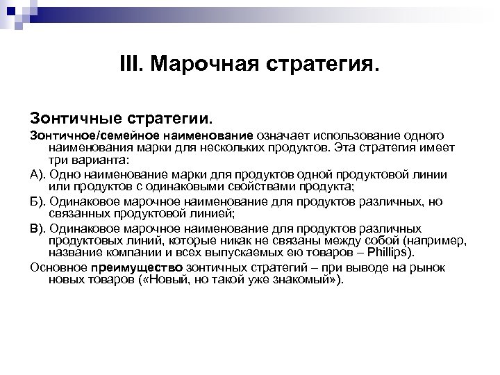 III. Марочная стратегия. Зонтичные стратегии. Зонтичное/семейное наименование означает использование одного наименования марки для нескольких