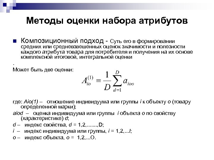 Методы оценки набора атрибутов n Композиционный подход - Суть его в формировании средних или