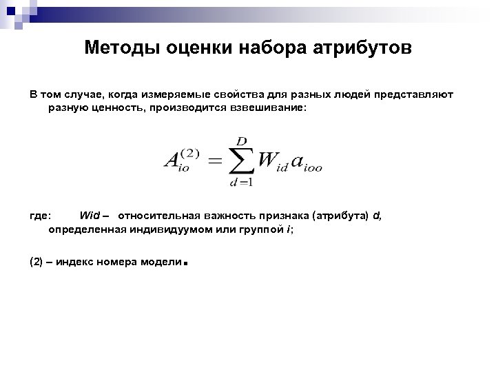 Методы оценки набора атрибутов В том случае, когда измеряемые свойства для разных людей представляют