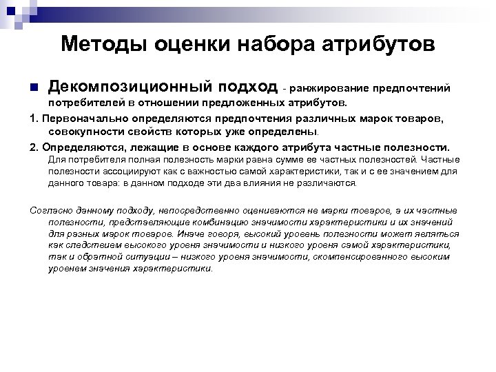Методы оценки набора атрибутов n Декомпозиционный подход - ранжирование предпочтений потребителей в отношении предложенных