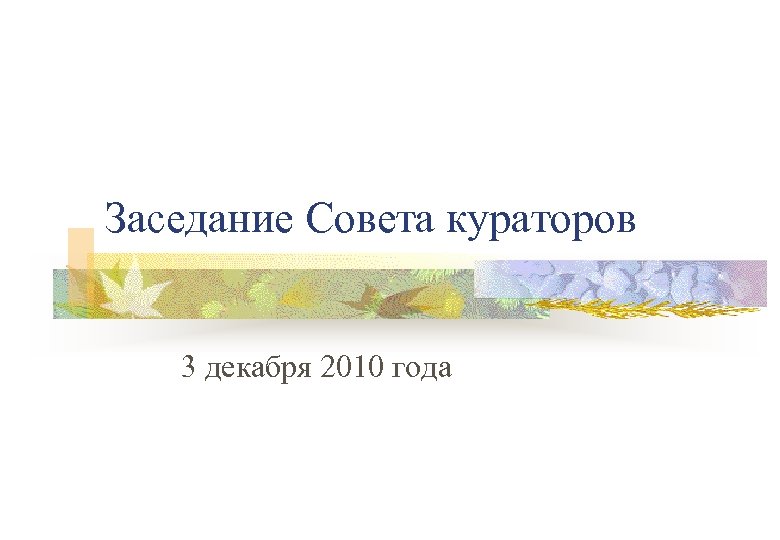 Заседание Совета кураторов 3 декабря 2010 года 