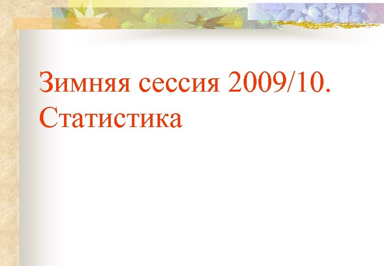 Зимняя сессия 2009/10. Статистика 