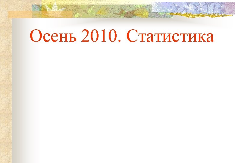 Осень 2010. Статистика 