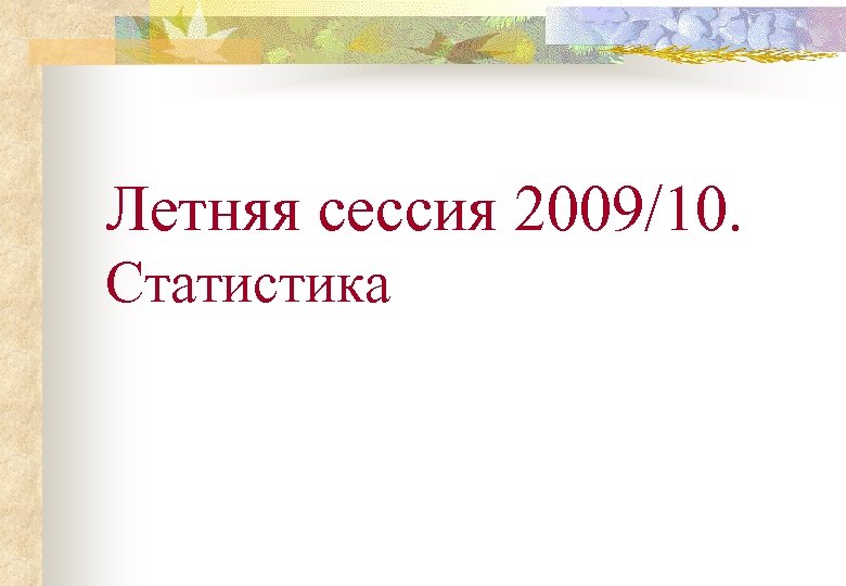 Летняя сессия 2009/10. Статистика 